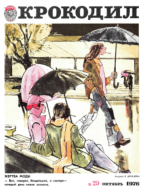 Обложка для Крокодил, 1976 , № 29.pdf